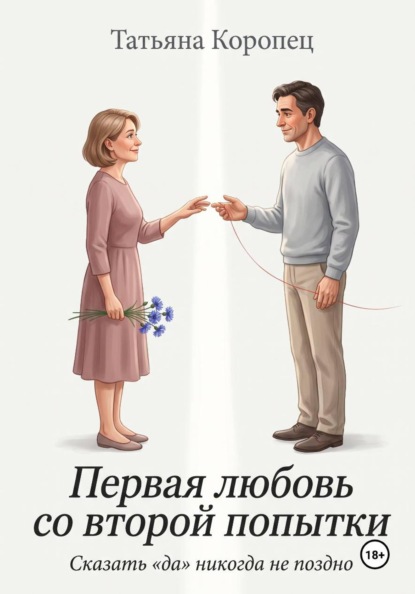 Скачать книгу Первая любовь со второй попытки