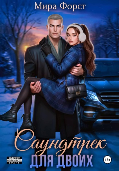 Скачать книгу Саундтрек для двоих
