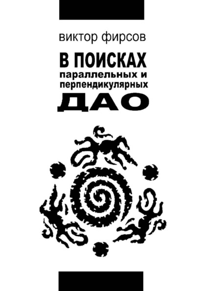 Скачать книгу В поисках параллельных и перпендикулярных Дао