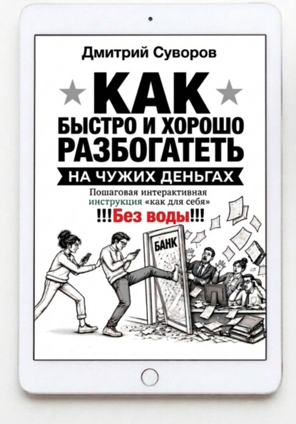 Как быстро и хорошо разбогатеть на чужих деньгах