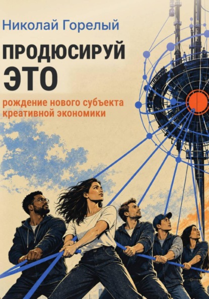 Скачать книгу Продюсируй это. Рождение нового субъекта креативной экономики