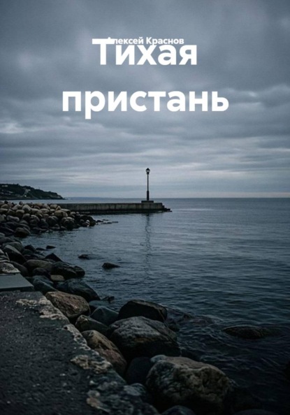 Скачать книгу Тихая пристань