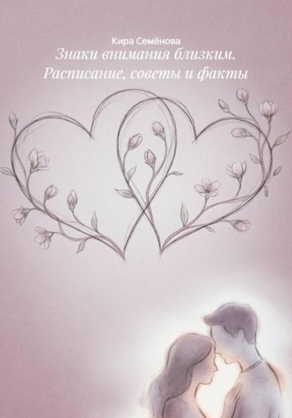 Скачать книгу Знаки внимания близким. Расписание, советы и факты