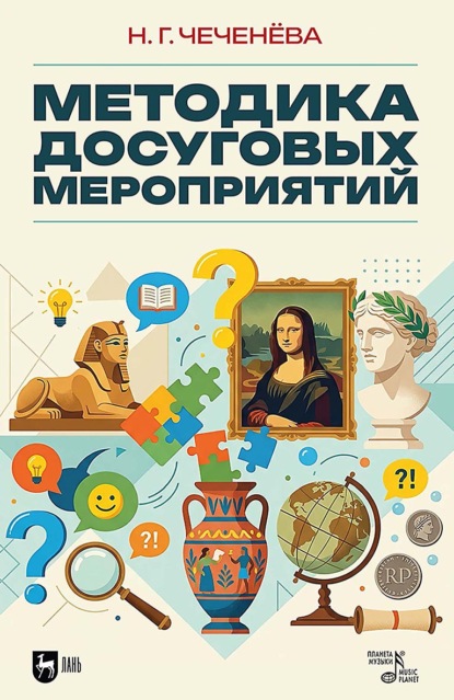 Скачать книгу Методика досуговых мероприятий. Учебно-методическое пособие