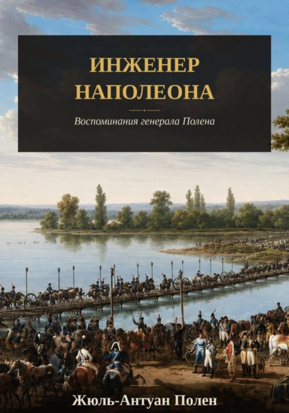 Скачать книгу Инженер Наполеона. Воспоминания генерала Полена
