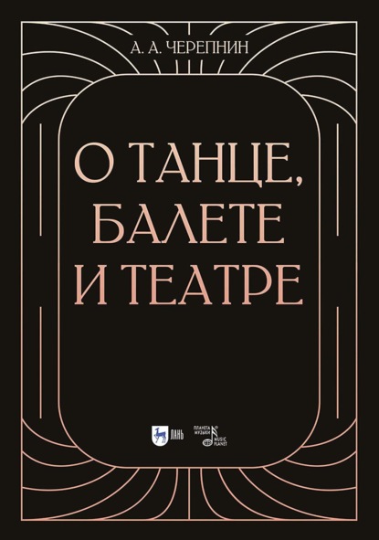 Скачать книгу О танце, балете и театре. 2-е издание, стереотипное
