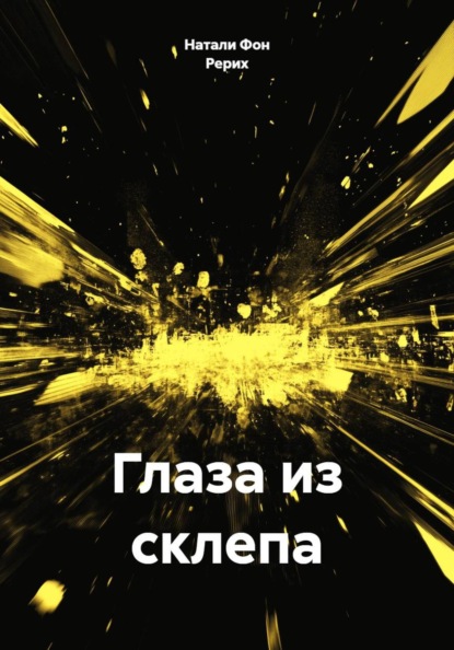 Глаза из склепа