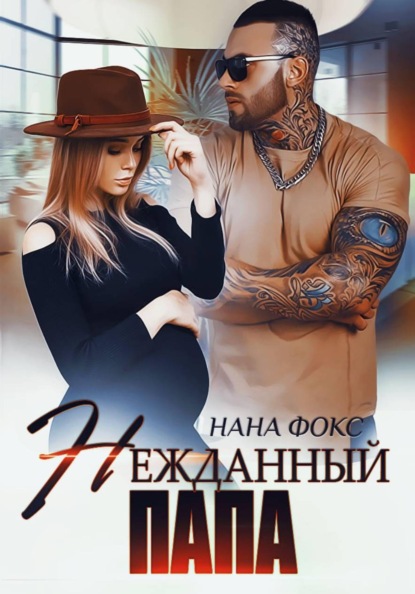 Скачать книгу Нежданный папа