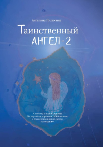 Скачать книгу Таинственный АНГЕЛ-2