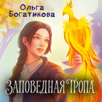 Скачать книгу Заповедная тропа
