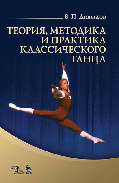 Скачать книгу Теория, методика и практика классического танца. Учебное пособие. 4-е издание, стереотипное