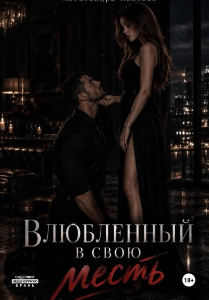 Скачать книгу Влюбленный в свою месть
