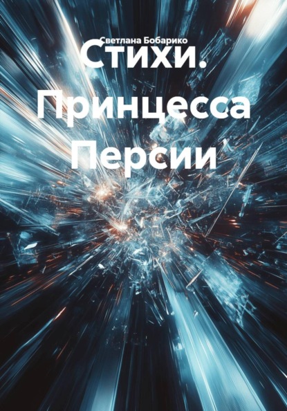Скачать книгу Стихи. Принцесса Персии