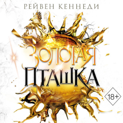 Скачать книгу Золотая пташка