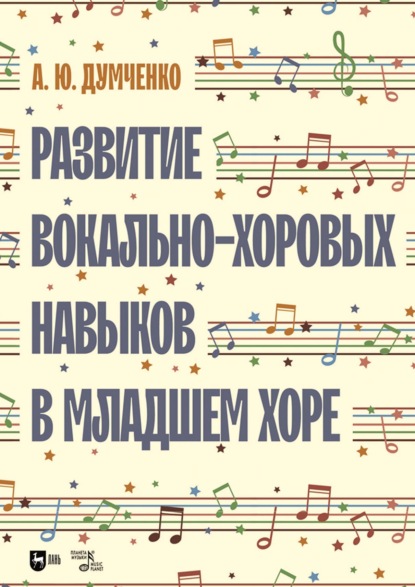 Скачать книгу Развитие вокально-хоровых навыков в младшем хоре. 4-е издание, стереотипное