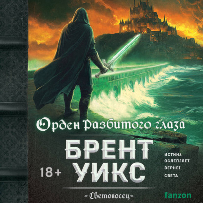 Скачать книгу Орден Разбитого глаза