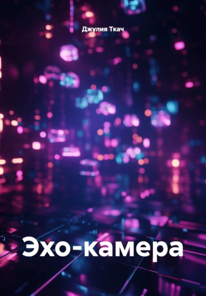 Скачать книгу Эхо-камера