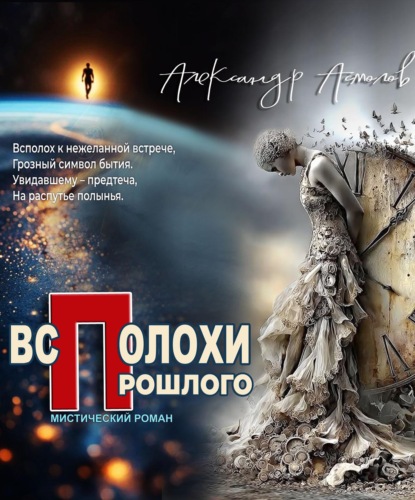 Скачать книгу Всполохи прошлого