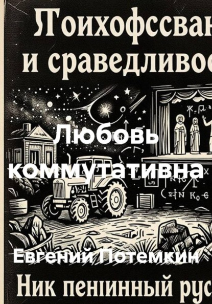 Скачать книгу Любовь коммутативна