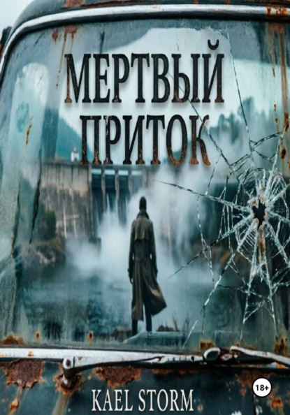 Kael Storm - Мертвый Приток