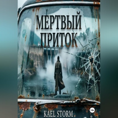 Скачать книгу Kael Storm - Мертвый Приток