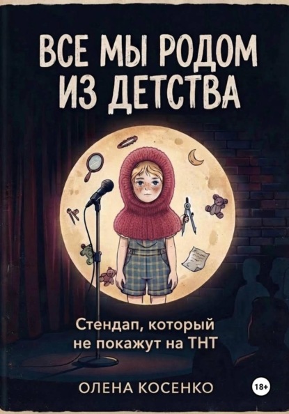 Скачать книгу Все мы родом из детства