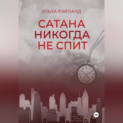 Скачать книгу Сатана никогда не спит
