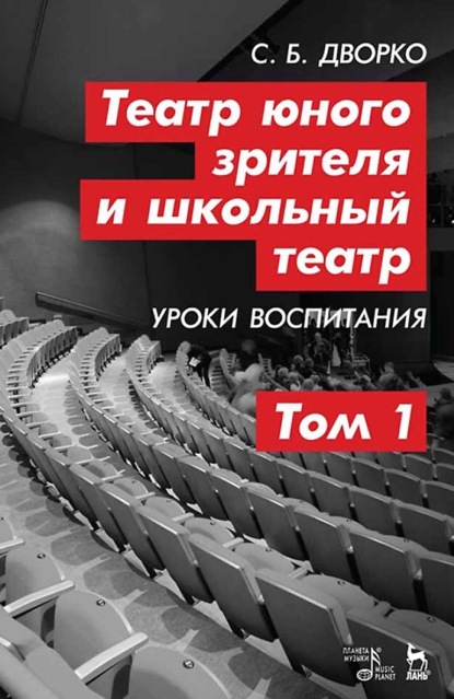 Скачать книгу Театр юного зрителя и школьный театр. Уроки воспитания. Том 1. 4-е издание, стереотипное