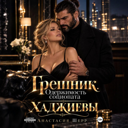 Скачать книгу Хаджиевы: Грешник. Одержимость социопата