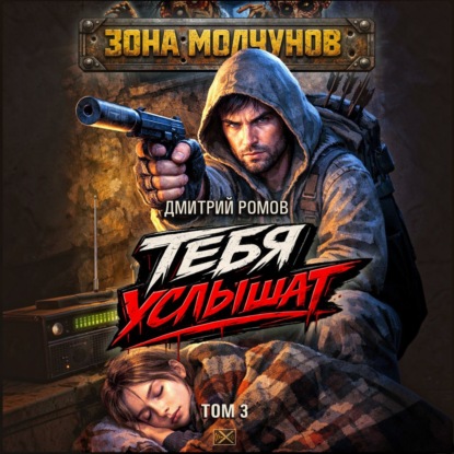 Скачать книгу Тебя услышат. Том 3