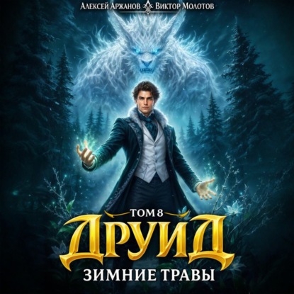 Скачать книгу Друид. Том 8. Зимние травы