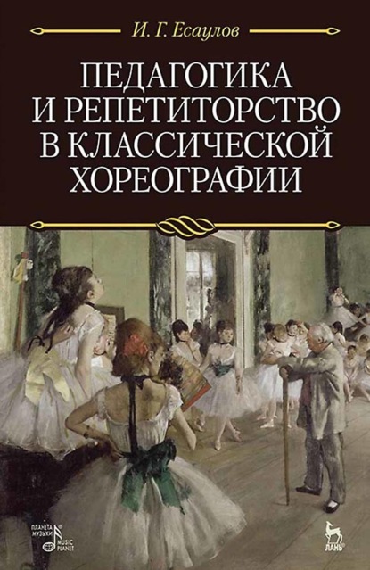 Скачать книгу Педагогика и репетиторство в классической хореографии. Учебник. 9-е издание, стереотипное