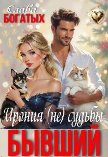 Скачать книгу Бывший. Ирония (не) судьбы