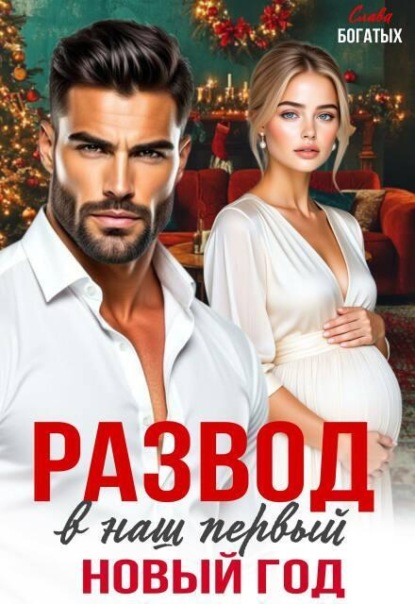 Скачать книгу Развод в наш первый Новый год
