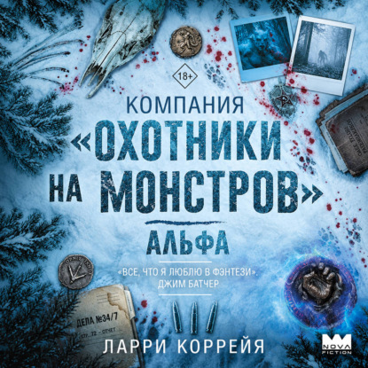 Скачать книгу Компания «Охотники на монстров». Альфа