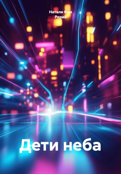 Скачать книгу Дети неба