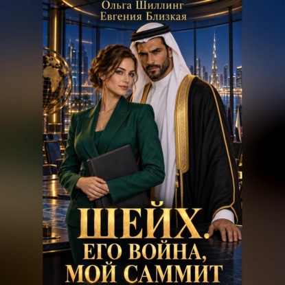 Скачать книгу Шейх. Его война, мой саммит