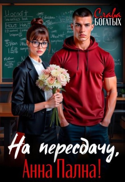 Скачать книгу На пересдачу, Анна Пална!