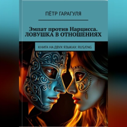 Скачать книгу Эмпат против Нарцисса. Ловушка в Отношениях