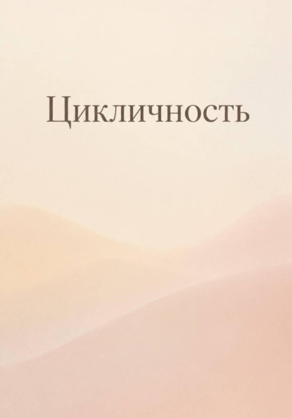 Скачать книгу Цикличность