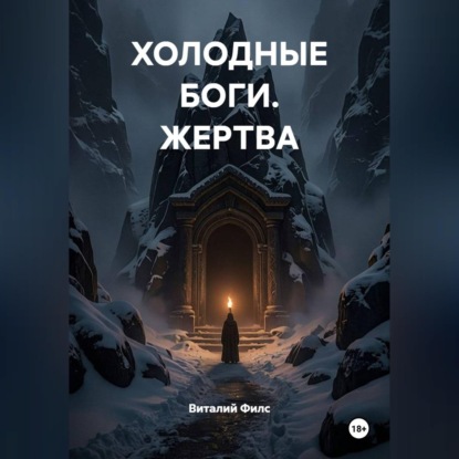 ХОЛОДНЫЕ БОГИ. ЖЕРТВА