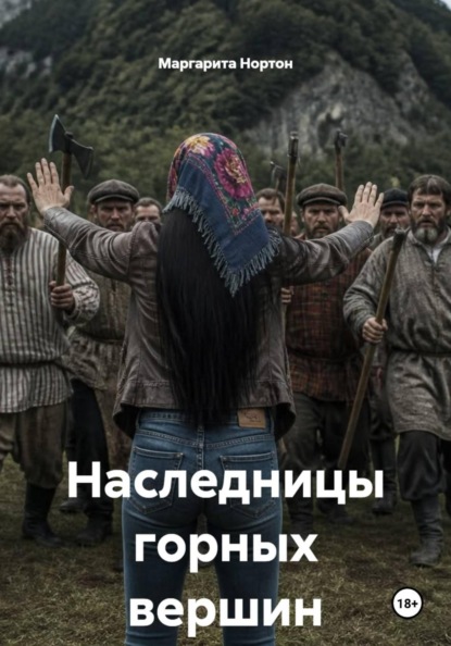 Скачать книгу Наследницы горных вершин