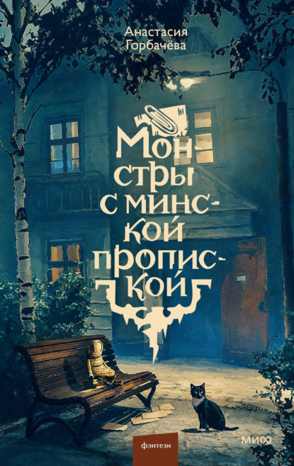 Скачать книгу Монстры с минской пропиской