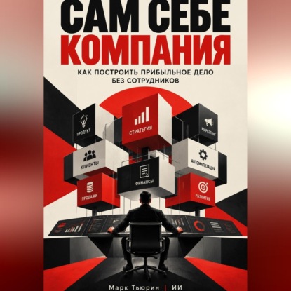 Скачать книгу Сам себе компания: Как построить прибыльное дело без сотрудников