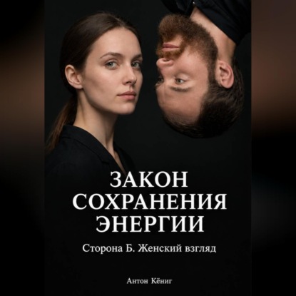 Закон сохранения энергии. Сторона Б. Женский взгляд