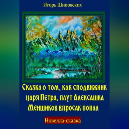 Скачать книгу Сказка о том, как сподвижник царя Петра, плут Алексашка Меншиков впросак попал