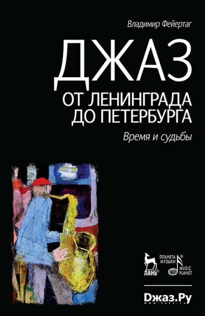 Скачать книгу Джаз от Ленинграда до Петербурга. Время и судьбы. 4-е издание, стереотипное