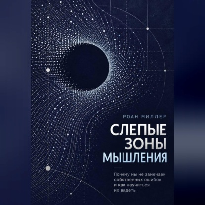 Скачать книгу Слепые зоны мышления. Почему мы не замечаем собственных ошибок и как научиться их видеть