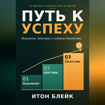 Скачать книгу Путь к успеху. Мышление, действие и создание богатства
