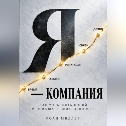 Скачать книгу Я — компания. Как управлять собой и повышать свою ценность